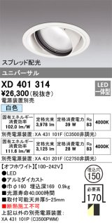 オーデリック　XD401314　ダウンライト φ150 電源装置別売 LED一体型 白色 ユニバーサル スプレッド配光 オフホワイト