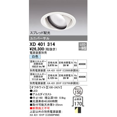 画像1: オーデリック　XD401314　ダウンライト φ150 電源装置別売 LED一体型 白色 ユニバーサル スプレッド配光 オフホワイト