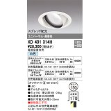 オーデリック　XD401314H　ダウンライト φ150 電源装置別売 LED一体型 白色 高彩色 ユニバーサル スプレッド配光 オフホワイト