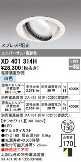 オーデリック　XD401314H　ダウンライト φ150 電源装置別売 LED一体型 白色 高彩色 ユニバーサル スプレッド配光 オフホワイト