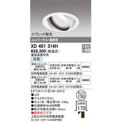 画像1: オーデリック　XD401314H　ダウンライト φ150 電源装置別売 LED一体型 白色 高彩色 ユニバーサル スプレッド配光 オフホワイト