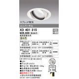 オーデリック　XD401315　ダウンライト φ150 電源装置別売 LED一体型 温白色 ユニバーサル スプレッド配光 オフホワイト