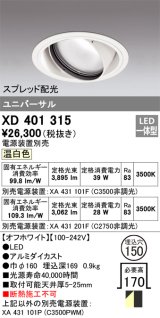 オーデリック　XD401315　ダウンライト φ150 電源装置別売 LED一体型 温白色 ユニバーサル スプレッド配光 オフホワイト