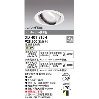 画像1: オーデリック　XD401315H　ダウンライト φ150 電源装置別売 LED一体型 温白色 高彩色 ユニバーサル スプレッド配光 オフホワイト