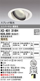 オーデリック　XD401316H　ダウンライト φ150 電源装置別売 LED一体型 電球色 高彩色 ユニバーサル スプレッド配光 オフホワイト