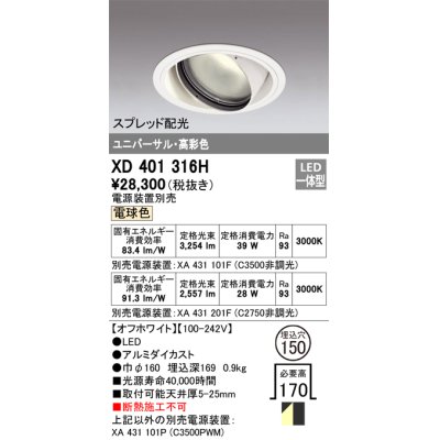 画像1: オーデリック　XD401316H　ダウンライト φ150 電源装置別売 LED一体型 電球色 高彩色 ユニバーサル スプレッド配光 オフホワイト