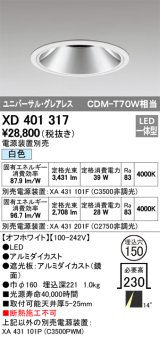 オーデリック　XD401317　グレアレス ユニバーサルダウンライト LED一体型 白色 電源装置別売 オフホワイト