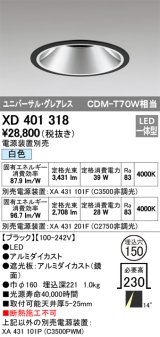 オーデリック　XD401318　グレアレス ユニバーサルダウンライト LED一体型 白色 電源装置別売 ブラック