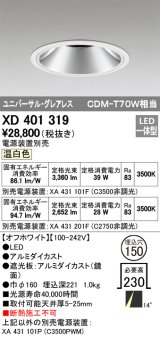 オーデリック　XD401319　グレアレス ユニバーサルダウンライト LED一体型 温白色 電源装置別売 オフホワイト