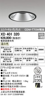 オーデリック　XD401320　グレアレス ユニバーサルダウンライト LED一体型 温白色 電源装置別売 ブラック