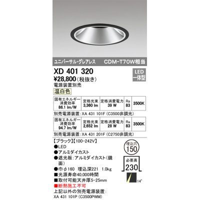 画像1: オーデリック　XD401320　グレアレス ユニバーサルダウンライト LED一体型 温白色 電源装置別売 ブラック