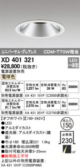 オーデリック　XD401321　グレアレス ユニバーサルダウンライト LED一体型 電球色 電源装置別売 オフホワイト