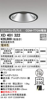 オーデリック　XD401322　グレアレス ユニバーサルダウンライト LED一体型 電球色 電源装置別売 ブラック