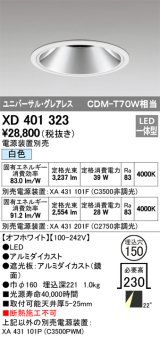 オーデリック　XD401323　グレアレス ユニバーサルダウンライト LED一体型 白色 電源装置別売 オフホワイト