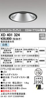 オーデリック　XD401324　グレアレス ユニバーサルダウンライト LED一体型 白色 電源装置別売 ブラック