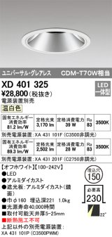 オーデリック　XD401325　グレアレス ユニバーサルダウンライト LED一体型 温白色 電源装置別売 オフホワイト