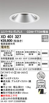 オーデリック　XD401327　グレアレス ユニバーサルダウンライト LED一体型 電球色 電源装置別売 オフホワイト