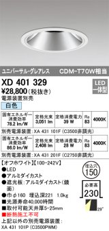 オーデリック　XD401329　グレアレス ユニバーサルダウンライト LED一体型 白色 電源装置別売 オフホワイト