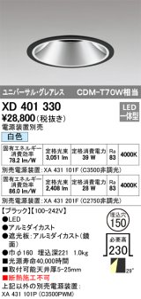 オーデリック　XD401330　グレアレス ユニバーサルダウンライト LED一体型 白色 電源装置別売 ブラック