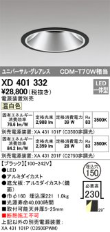 オーデリック　XD401332　グレアレス ユニバーサルダウンライト LED一体型 温白色 電源装置別売 ブラック