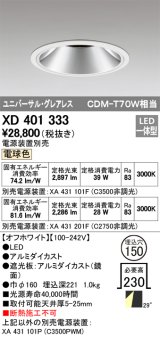 オーデリック　XD401333　グレアレス ユニバーサルダウンライト LED一体型 電球色 電源装置別売 オフホワイト