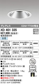 オーデリック　XD401335　グレアレス ベースダウンライト LED一体型 白色 電源装置別売 オフホワイト