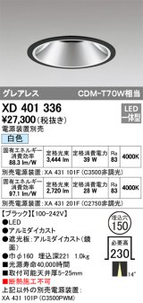 オーデリック　XD401336　グレアレス ベースダウンライト LED一体型 白色 電源装置別売 ブラック