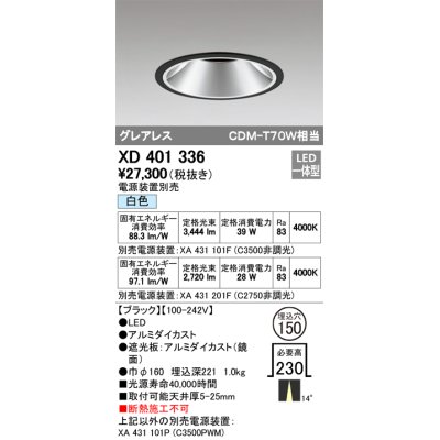 画像1: オーデリック　XD401336　グレアレス ベースダウンライト LED一体型 白色 電源装置別売 ブラック