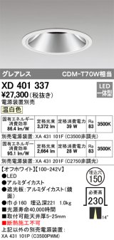 オーデリック　XD401337　グレアレス ベースダウンライト LED一体型 温白色 電源装置別売 オフホワイト