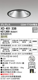 オーデリック　XD401338　グレアレス ベースダウンライト LED一体型 温白色 電源装置別売 ブラック