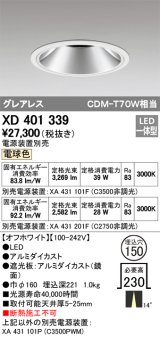 オーデリック　XD401339　グレアレス ベースダウンライト LED一体型 電球色 電源装置別売 オフホワイト