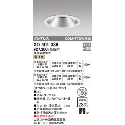 画像1: オーデリック　XD401339　グレアレス ベースダウンライト LED一体型 電球色 電源装置別売 オフホワイト