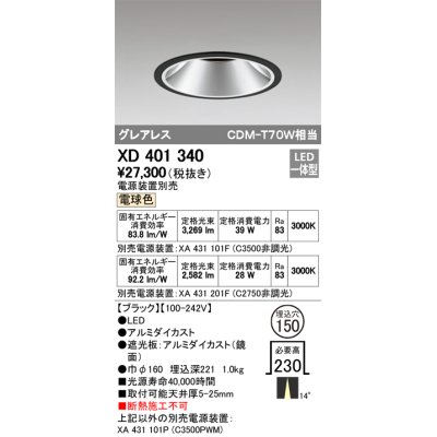 画像1: オーデリック　XD401340　グレアレス ベースダウンライト LED一体型 電球色 電源装置別売 ブラック