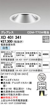 オーデリック　XD401341　グレアレス ベースダウンライト LED一体型 白色 電源装置別売 オフホワイト