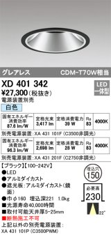 オーデリック　XD401342　グレアレス ベースダウンライト LED一体型 白色 電源装置別売 ブラック