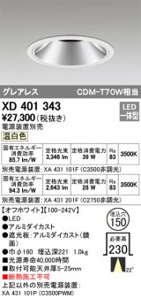 オーデリック　XD401343　グレアレス ベースダウンライト LED一体型 温白色 電源装置別売 オフホワイト