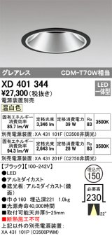 オーデリック　XD401344　グレアレス ベースダウンライト LED一体型 温白色 電源装置別売 ブラック