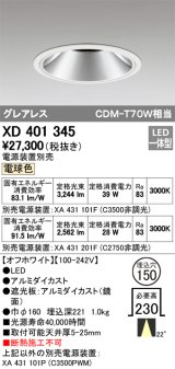 オーデリック　XD401345　グレアレス ベースダウンライト LED一体型 電球色 電源装置別売 オフホワイト