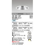 オーデリック　XD401347　グレアレス ベースダウンライト LED一体型 白色 電源装置別売 オフホワイト