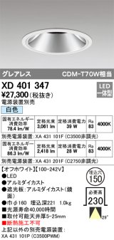 オーデリック　XD401347　グレアレス ベースダウンライト LED一体型 白色 電源装置別売 オフホワイト