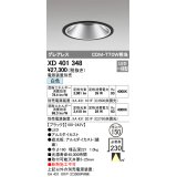 オーデリック　XD401348　グレアレス ベースダウンライト LED一体型 白色 電源装置別売 ブラック