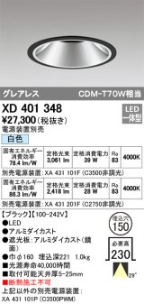 オーデリック　XD401348　グレアレス ベースダウンライト LED一体型 白色 電源装置別売 ブラック