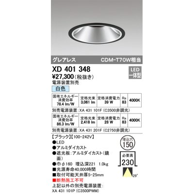 画像1: オーデリック　XD401348　グレアレス ベースダウンライト LED一体型 白色 電源装置別売 ブラック