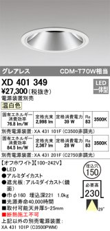 オーデリック　XD401349　グレアレス ベースダウンライト LED一体型 温白色 電源装置別売 オフホワイト