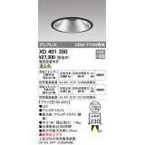 オーデリック　XD401350　グレアレス ベースダウンライト LED一体型 温白色 電源装置別売 ブラック