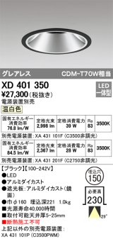 オーデリック　XD401350　グレアレス ベースダウンライト LED一体型 温白色 電源装置別売 ブラック