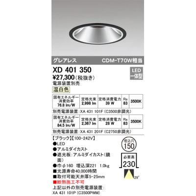 画像1: オーデリック　XD401350　グレアレス ベースダウンライト LED一体型 温白色 電源装置別売 ブラック