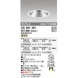 オーデリック　XD401351　グレアレス ベースダウンライト LED一体型 電球色 電源装置別売 オフホワイト