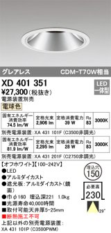 オーデリック　XD401351　グレアレス ベースダウンライト LED一体型 電球色 電源装置別売 オフホワイト