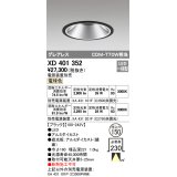 オーデリック　XD401352　グレアレス ベースダウンライト LED一体型 電球色 電源装置別売 ブラック